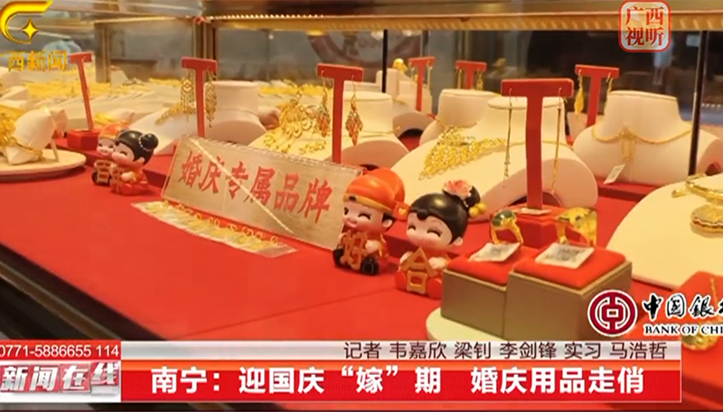 浪漫“嫁”期|黃金回暖，和平金店多次接受廣西廣播電視臺(tái)采訪。